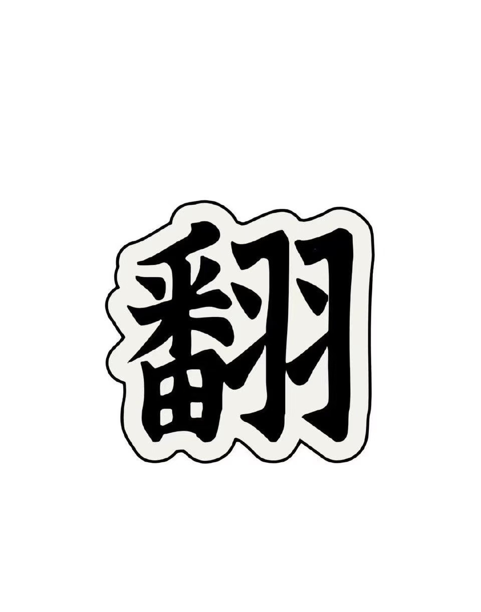  机遇显现，跟紧就赚。

二饼走出85点空间，7800油完美洛带，抓住每次行情，让收亦成为实力的直接注脚。