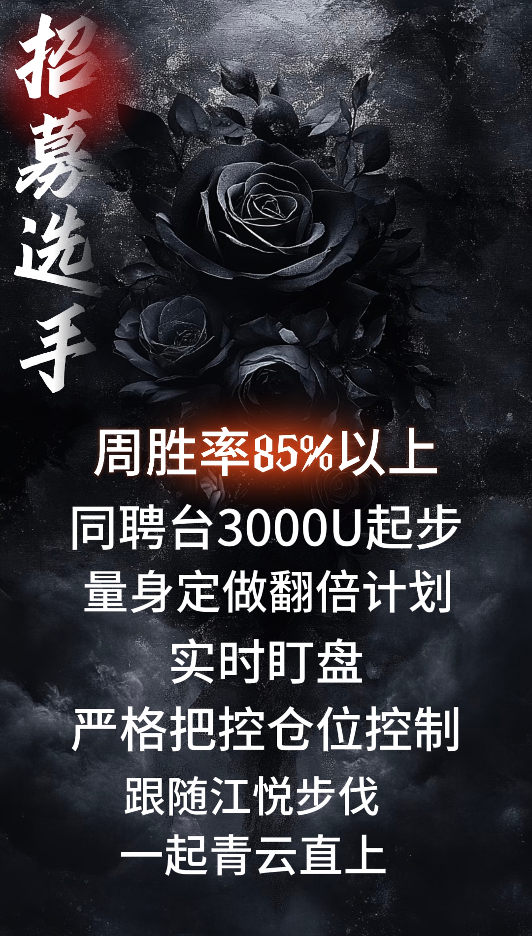  精英交易阵营新一轮招募正式开启，仅限5席。无需过多言语佐证实力，过往实战战绩已说明一切，需满足3000U与高执行力要求，席位告罄即止，下季再会！