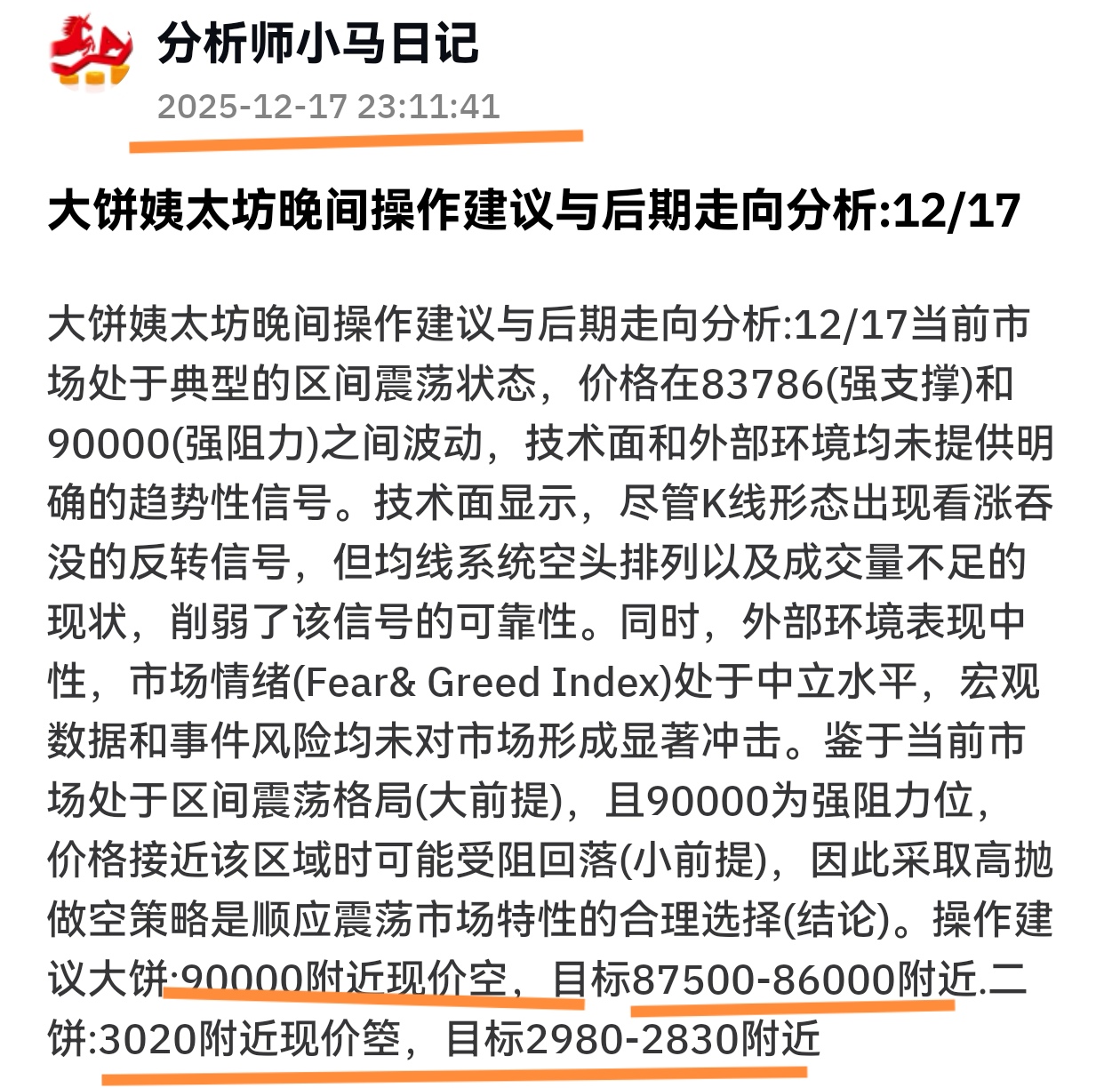大饼姨太坊晚间布局空单大获全胜:12/18晚间现价看空思路再次得到验证，我们看空思路给的点位大饼先关注90000一线，以太关注3020一线，大饼凌晨瀑布试下跌到86200一线到达目标位附近我们及时出场，二饼到达3232一线目标位也同时出场，因为防止回弹所以先落袋为安，航情走向还是非常符合预期的，像这样的航情无论做多做空都可以拿点，最主要的看自己的进场点位，那么小马在布局中大饼斩获近4000余点空间，以太同步拿近200余点空间，按照策略走的朋友肯定吃肉的，小马所有的思路都是提前给到，点位都是提前公开，并有迹可寻的。（目标点位2980是输入错误大家谅解）