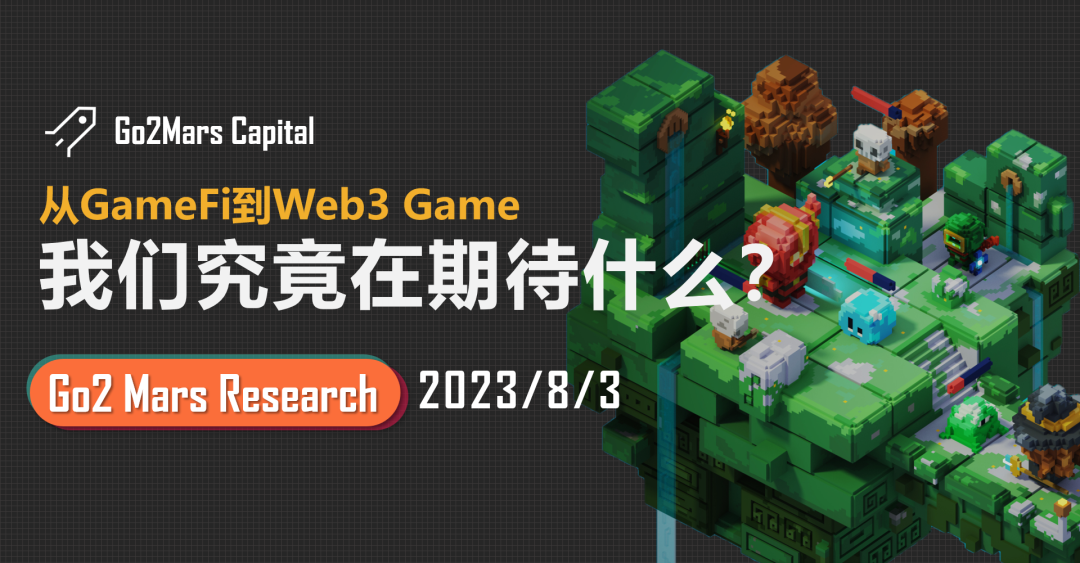 ChinaJoy后随笔：GameFi、Web3 Game、全链游戏......什么才是加密游戏理想型？