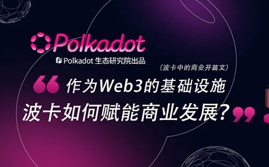 作为Web3的基础设施波卡如何赋能商业发展？