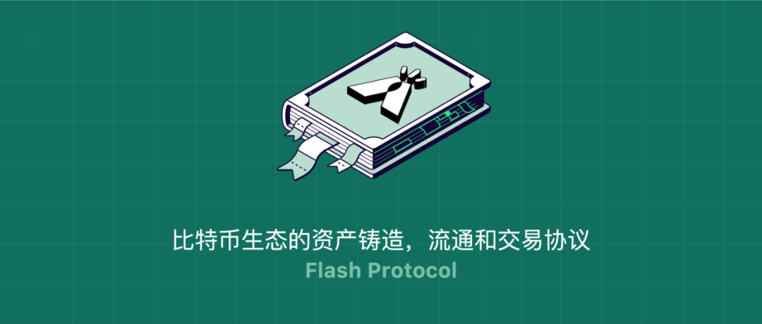 解读Flash Protocol：一个诞生于比特币生态的资产铸造、流通和交易协议
