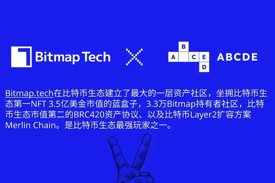 ABCDE：我们为什么领投Bitmap.tech？
