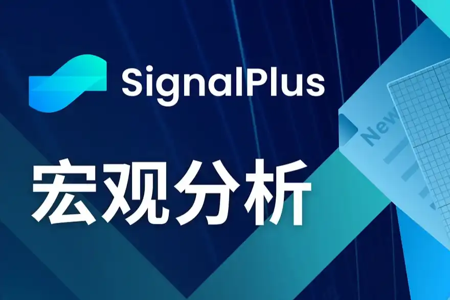 SignalPlus宏观分析：降息预期推迟，SPX持续上涨