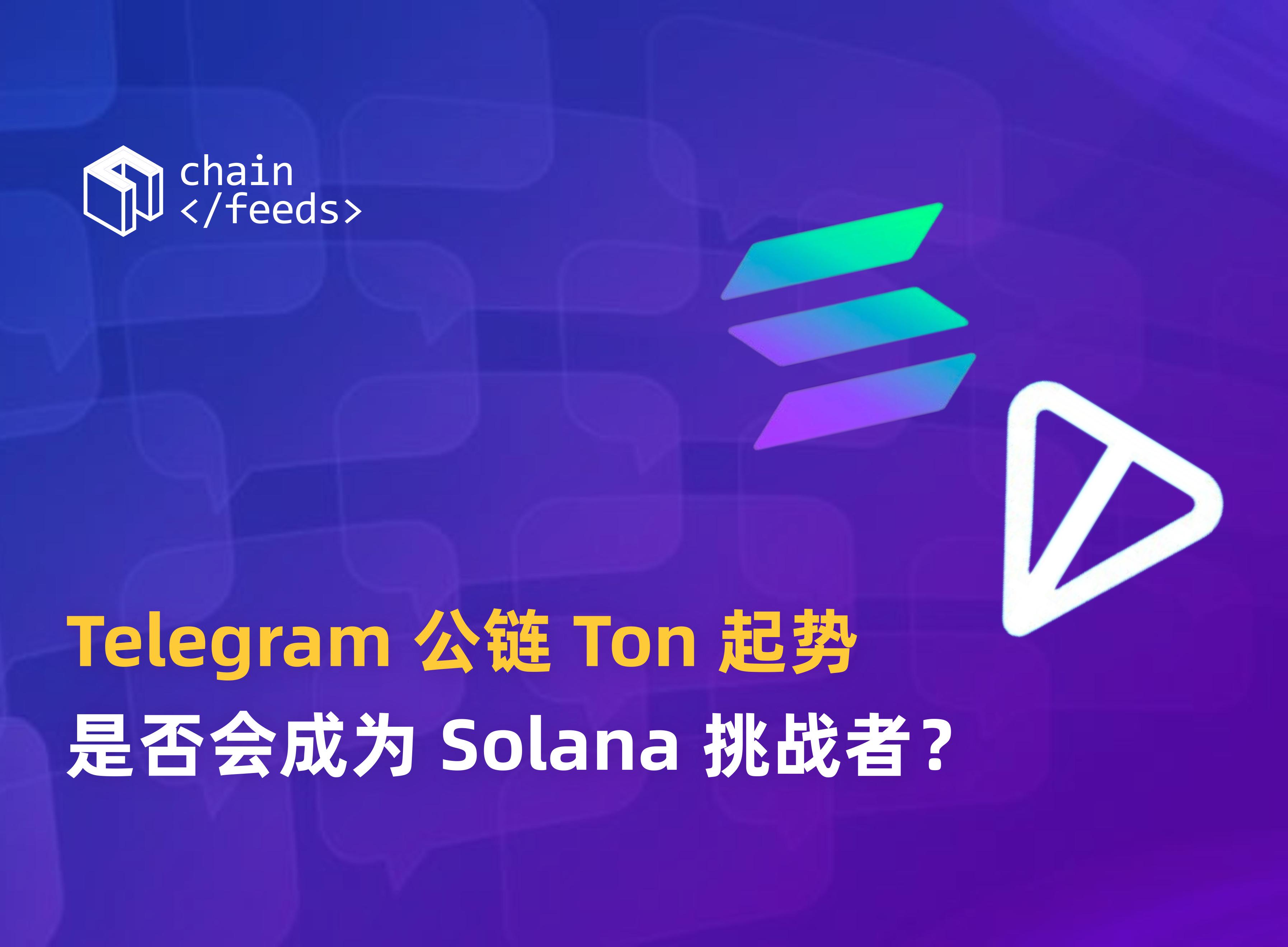 Telegram社区公链Ton起势，是否会成为Solana挑战者？