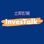  InvesTalk 講投資
