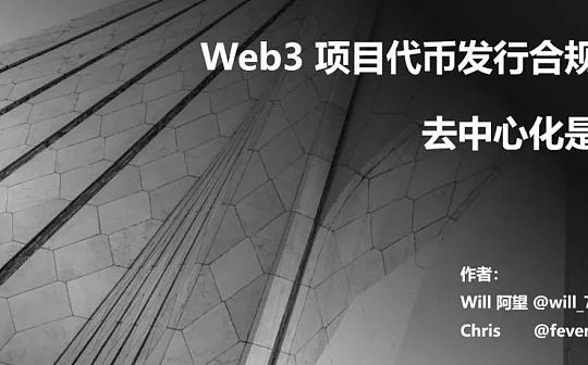 Web3项目代币发行合规指南：去中心化是关键图标