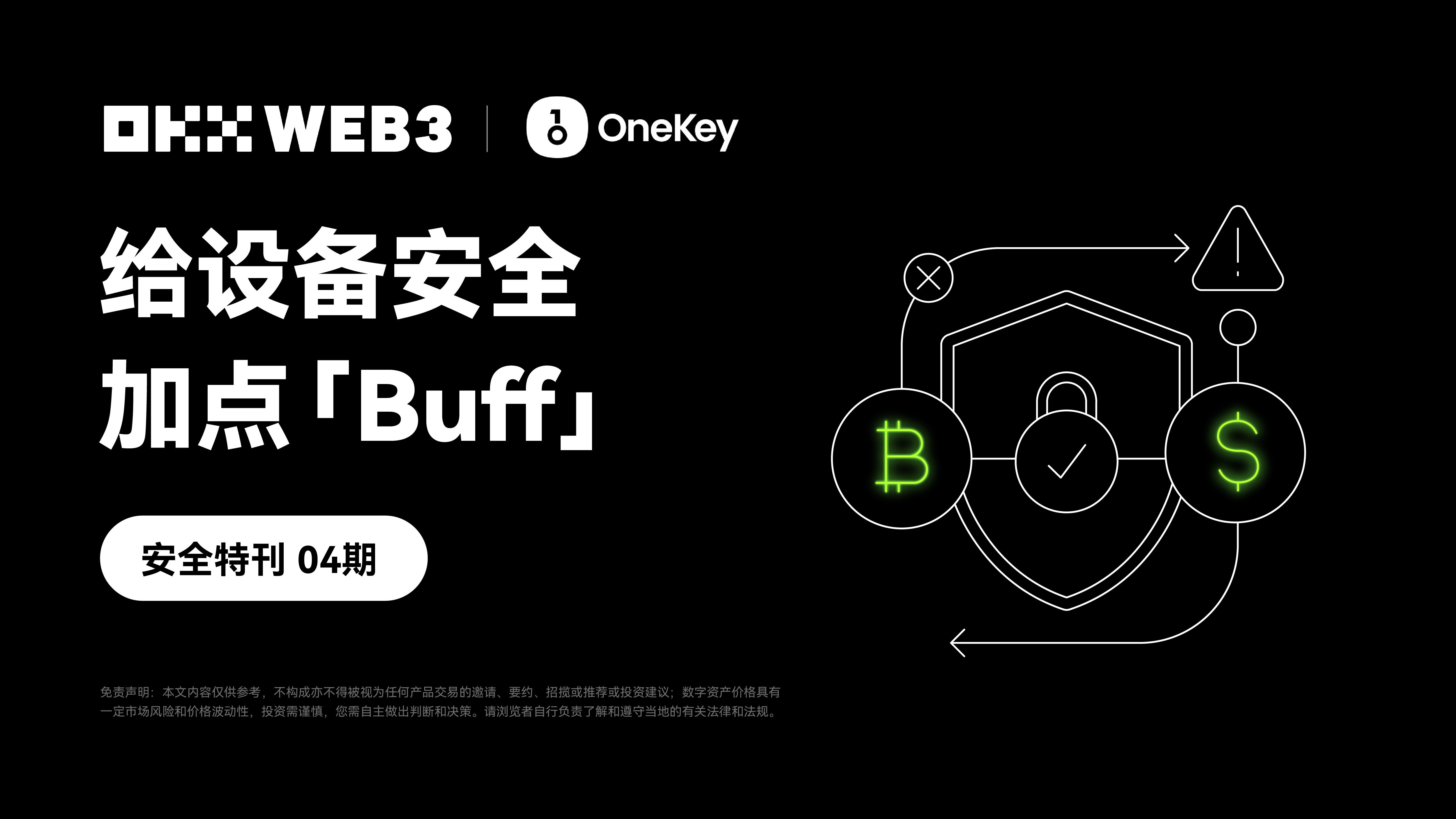 安全特刊04 ｜  OKX Web3 & OneKey：给设备安全加点「Buff」图标