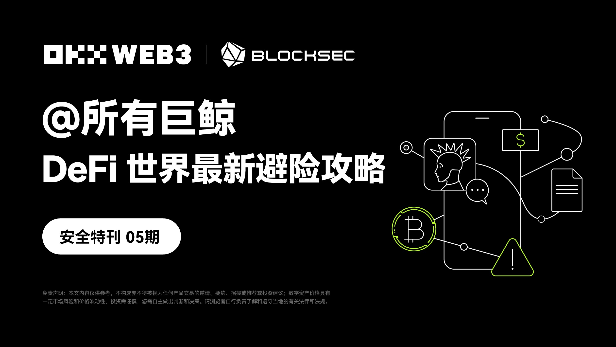 安全特刊05｜OKX Web3 & BlockSec ：@所有巨鲸，DeFi世界最新避险攻略图标