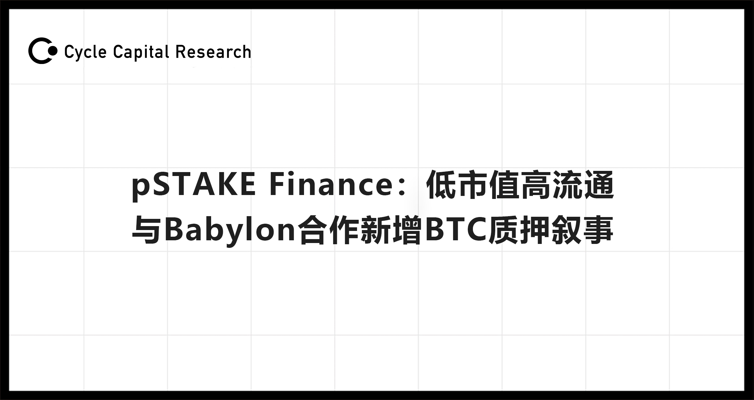 Cycle Capital解读pSTAKE Finance：低市值高流通，与Babylon合作新增BTC质押叙事图标