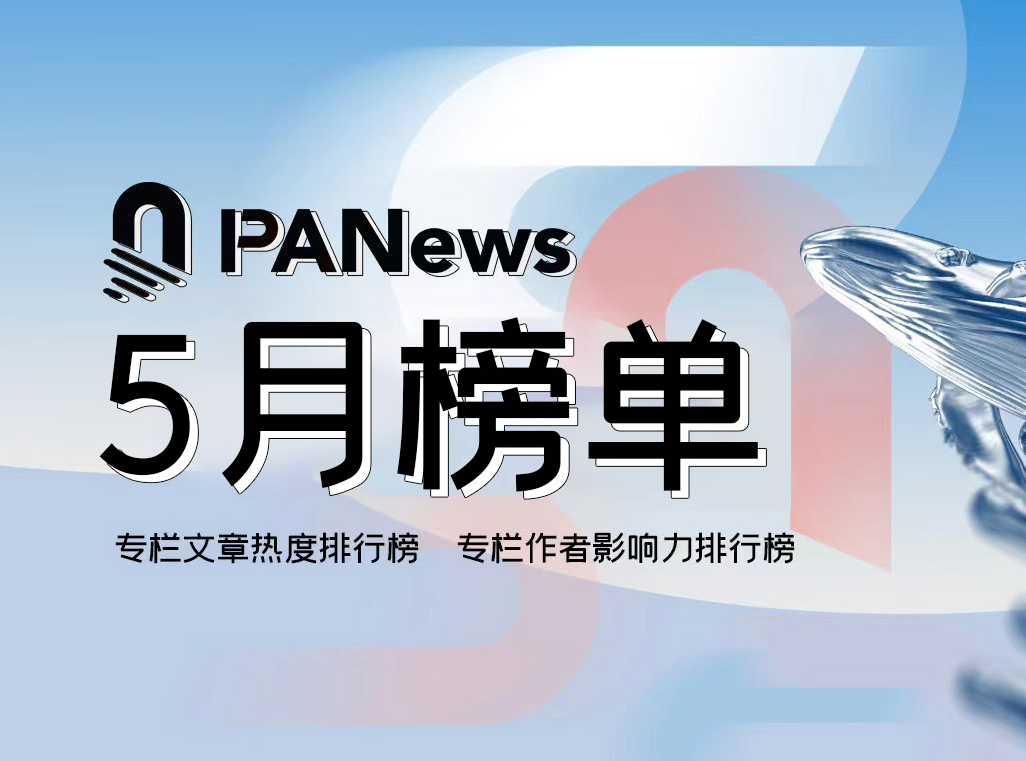 PANews 2024年5月专栏作者影响力及专栏文章热度排行榜出炉图标