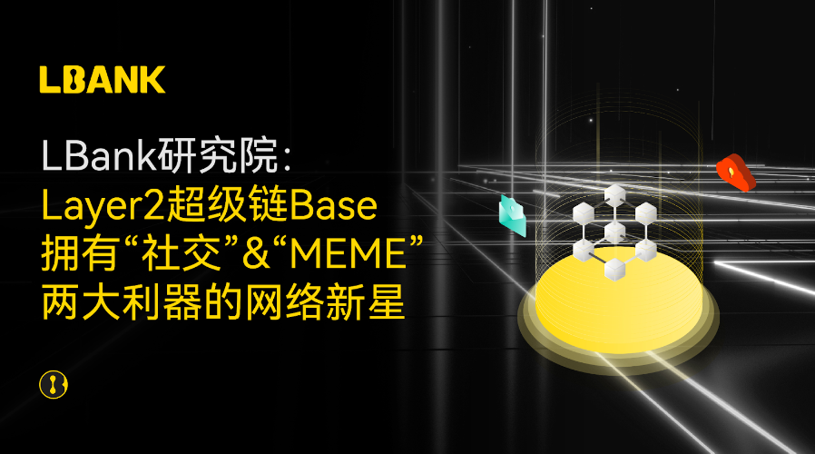 Layer2超级链Base：拥有“社交”&“MEME”两大利器的网络新星图标