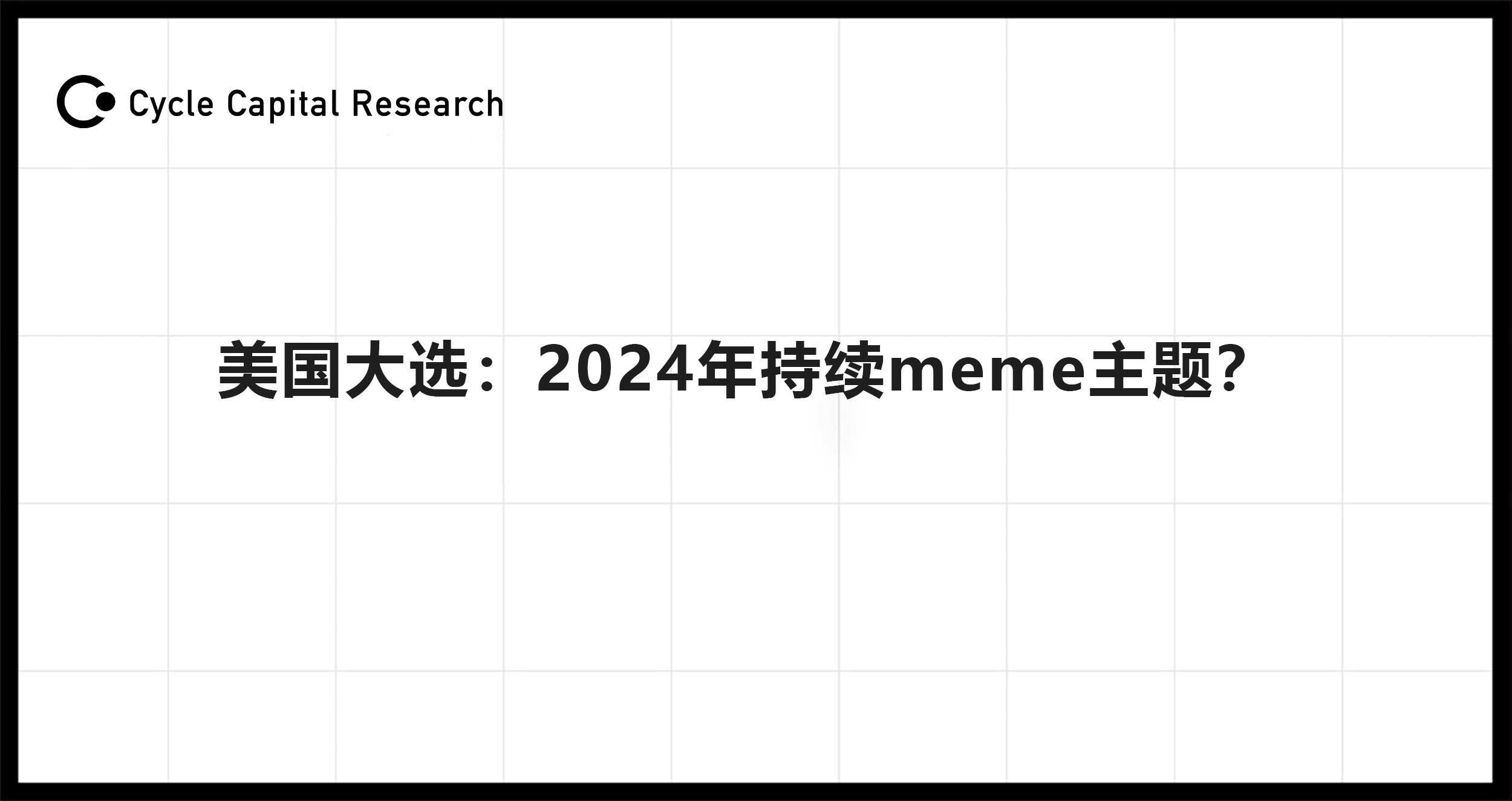 美国大选：2024年Meme持续炒作的主题？图标