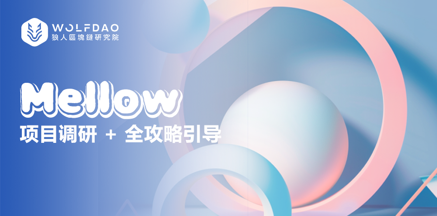 Mellow全攻略：高收益质押与流动性优化的完美结合图标