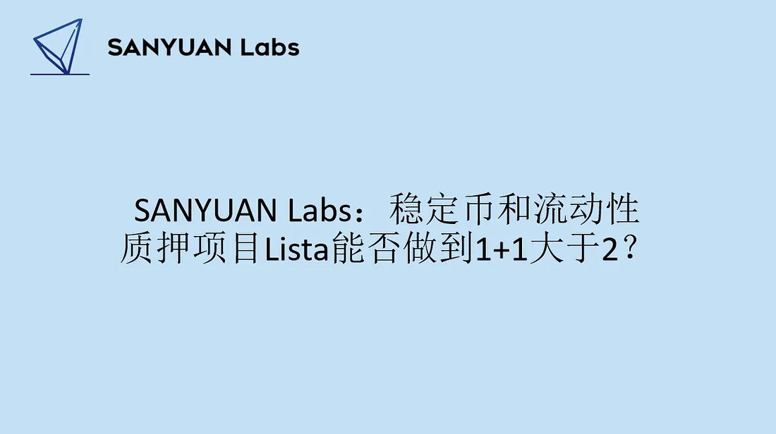 稳定币和流动性质押项目Lista能否做到1+1大于2？图标