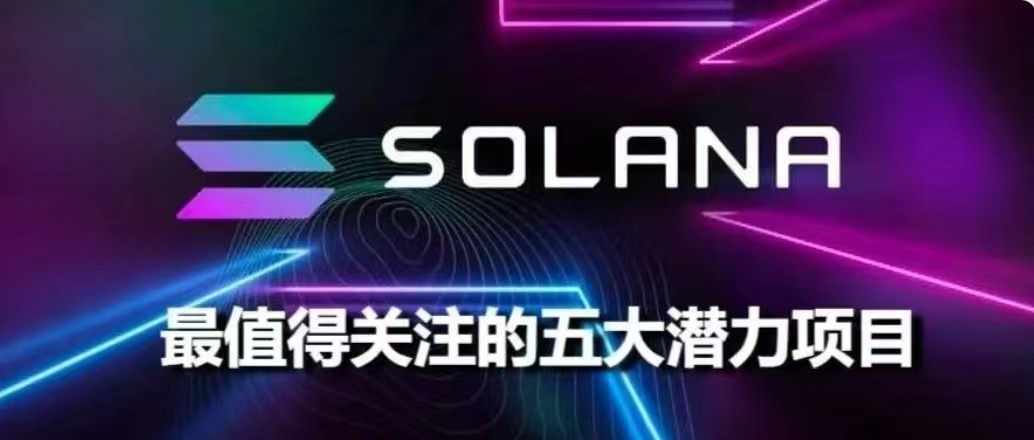 牛中深度调整，一览下半场值得关注的Solana生态五大潜力项目图标