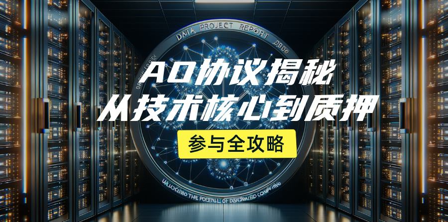 AO协议揭秘：从技术核心到质押参与全攻略图标