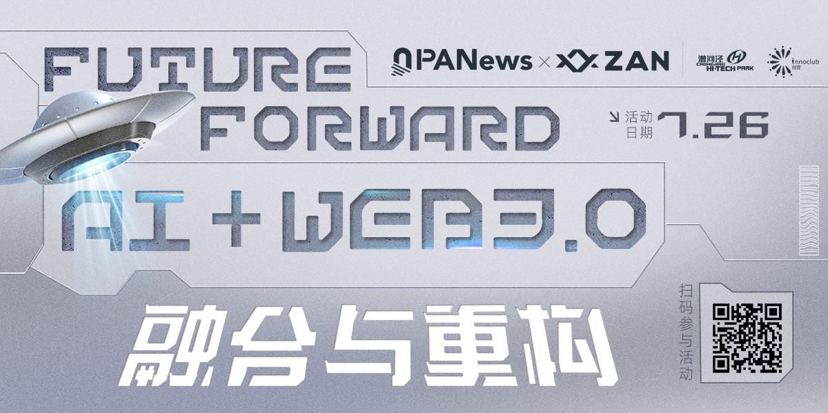 大咖云集共议Web3+AI，多角度解读赛道发展与挑战图标