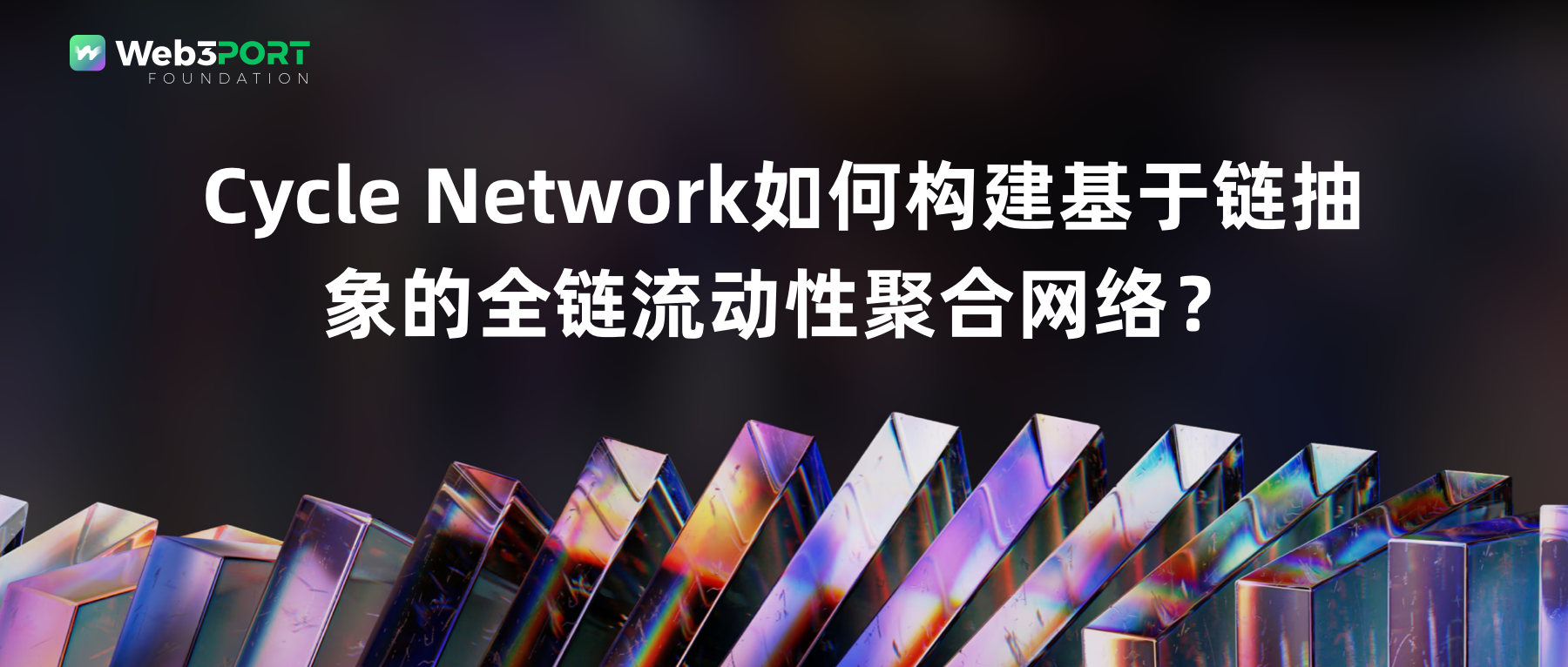 Cycle Network如何构建基于链抽象的全链流动性聚合网络？图标