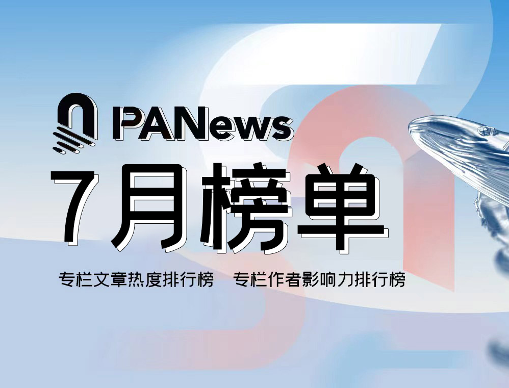 PANews 2024年7月专栏作者影响力及专栏文章热度排行榜出炉图标