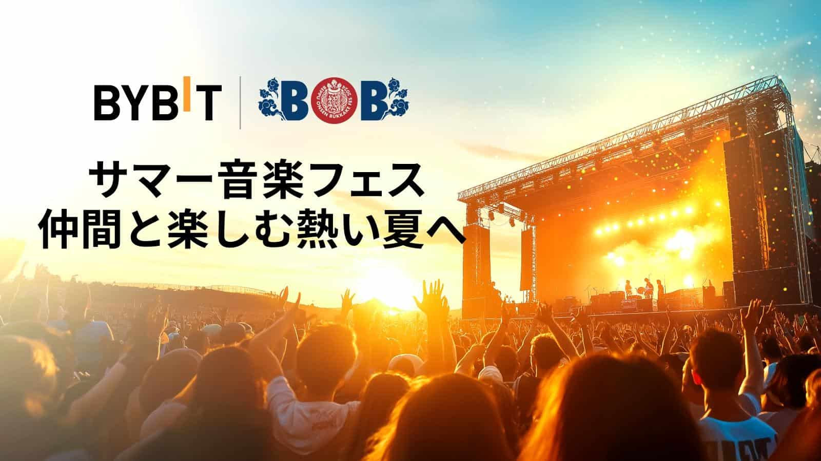 Bybit宣布赞助BOB2024：在日本别府庆祝温泉文化和享受音乐，并获得令人兴奋的奖励图标