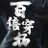 百倍穿杨 100X