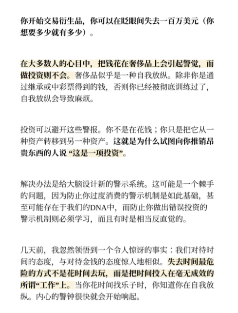 普通人很难在花掉几万美元后不去想“哇，我花了很多钱”

但你如果开始交易衍生品，你可以在转眼间失去一百万美元