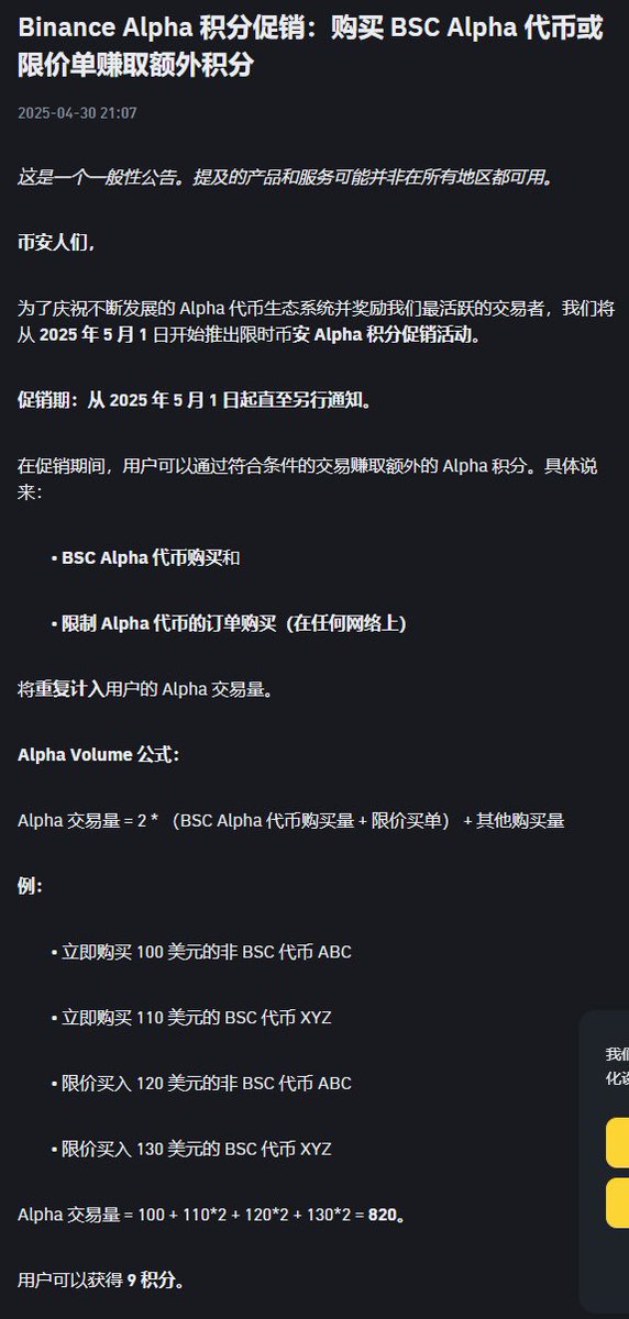 Binance will launch a limited-time Binance Alpha Points promotion starting May 1, 2025, where users can earn additional Alpha Points through eligible transactions.

Alpha Volume=2* (BSC Alpha Token Purchase + Limit Purchase Order) + Other Purchases
Example:

Buy $100 in Non-BSC Tokens ABC Instant
Buy $110 BSC tokens instantly XYZ
Purchase limit of $120 non-BSC tokens ABC
Limited purchase of $130 BSC token XYZ
Alpha Volume=100+110*2+120*2+130*2=820
Users can get 9 points

Entrance
https://t.co/78x7E4ytOk