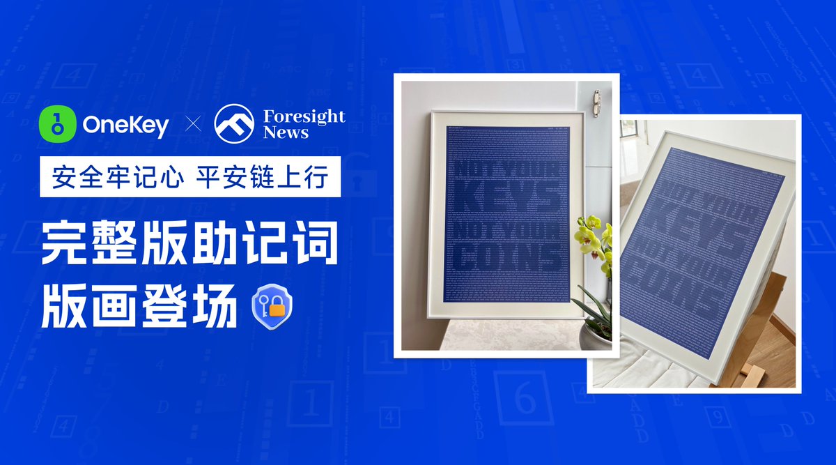 OneKey x Foresight News 送来端午福利

FN 推出的新周边「助记词收藏版画」
这里抽三位宝宝送出

关注 @Foresight_News & @OneKeyCN
转推 + 点赞 + @ 3位好友
6月4日开奖

保护资产，从熟记助记词开始