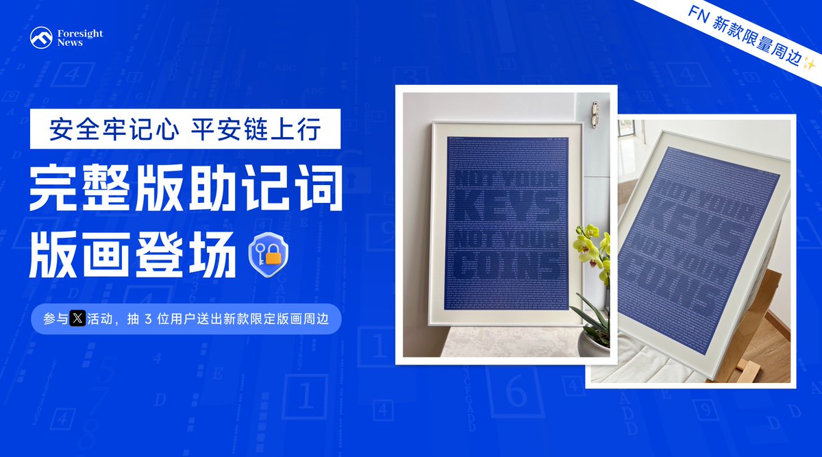 🤩送端午惊喜丨FN 限量周边「助记词版画」登场

「助记词」已经成为独属于加密圈的文化，也关系着圈内人加密资产的命脉，值得常看常提醒，安全链上行 ⛑️

FN 特推出限定周边「 2048 个完整版助记词版画」

抽 3 位粉丝送出：

1⃣ 关注 @Foresight_News & @fn_intern 
2⃣ 转推+点赞+@三位好友
3⃣ 评论留言：NOT YOUR KEYS , NOT YOUR COINS（可提高中奖率）

开奖时间：06/04
