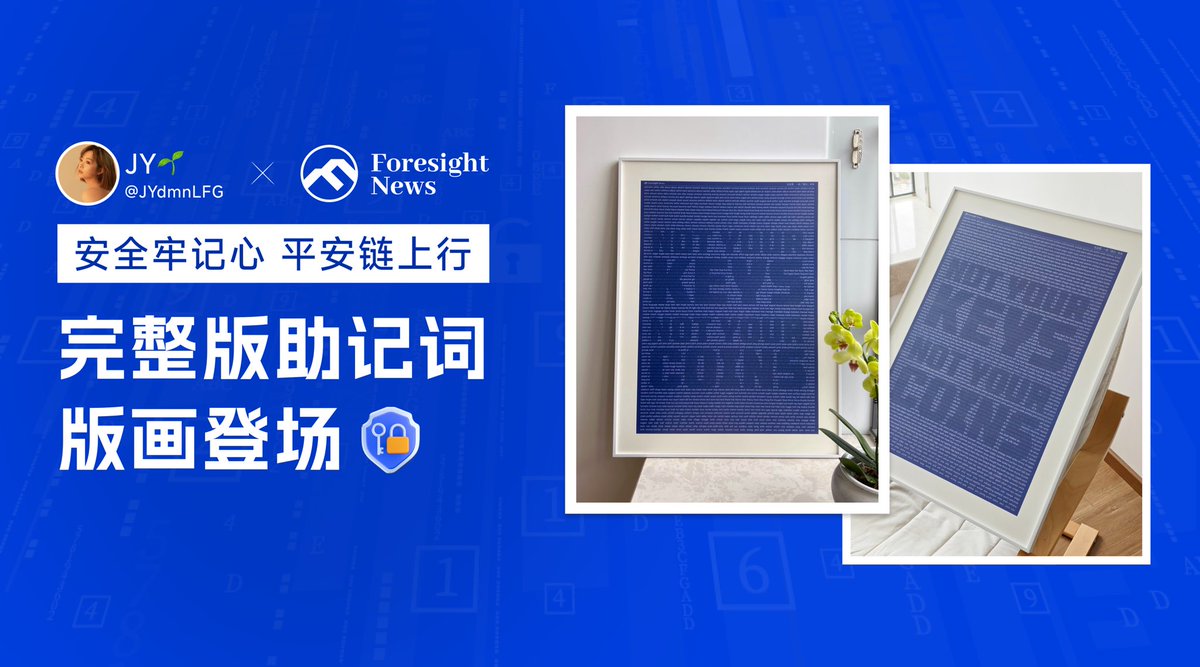 JY x Foresight News 送端午福利啦！

「完整助记词收藏版画」

抽 1 位粉丝送出：

1⃣ 关注 @Foresight_News &amp; @JYdmnLFG 
2⃣ 转推+点赞+@三位好友

开奖时间：06/04