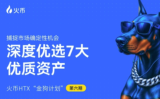 火币HTX 发布第六期「金狗计划」