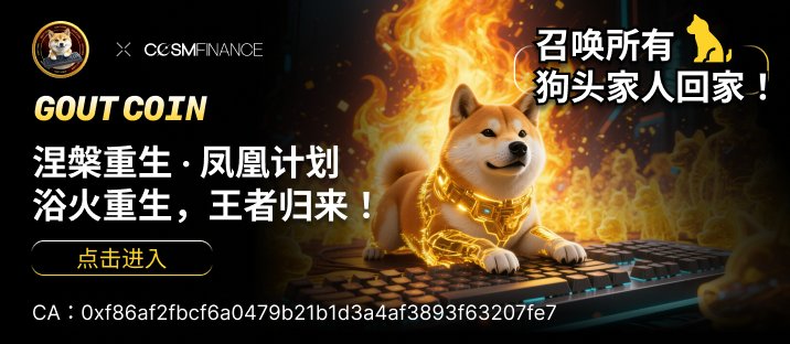 🔥 GOUT COIN 凤凰涅槃，强势归来！ 🚀
曾经的热血未曾冷却，如今的信仰再度点燃！
@GOUT_COIN
 携“凤凰计划”震撼回归，以全新姿态开启加密世界的新篇章！作为MEME文化的先锋，GOUT（狗头币）不仅承载着社区的热情，更在
@COSMFUN
 的战略赋能下迎来全面升级，目标是重塑MEME赛道的价值逻辑！
🌟 项目信息
代币名称：GOUT  
合约地址：0xf86af2fbcf6a0479b21b1d3a4af3893f63207fe7

✅ 生态升级，未来已来
在 Cosm Finance 的加持下，GOUT COIN 正加速蜕变：  
品牌焕新：全新视觉体系与市场定位，打造更具影响力的MEME文化符号。  
多链融合：深度接入 Cosm Finance 的多链 DeFi 基础设施，拓展丰富应用场景。  
社区引爆：共享百万级用户流量，驱动社区爆发式增长。
🔹 创新驱动：GOUT COIN 正在进行系统迁移、生态整合与 Tokenomics 优化，致力于跨 DeFi 实用程序的扩展，为用户带来更多价值。
🔹 CosmFun 赋能：作为全球首创的 Meme 保险机制 + 价格托底发射平台，
@COSMFUN
 为 GOUT 提供坚实后盾，重塑 MEME 项目的价值核心。
🌐 加入 GOUT 热潮
加入电报社群：https://t.co/5CHzJYBjXx
关注官方推特：
@GOUT_COIN