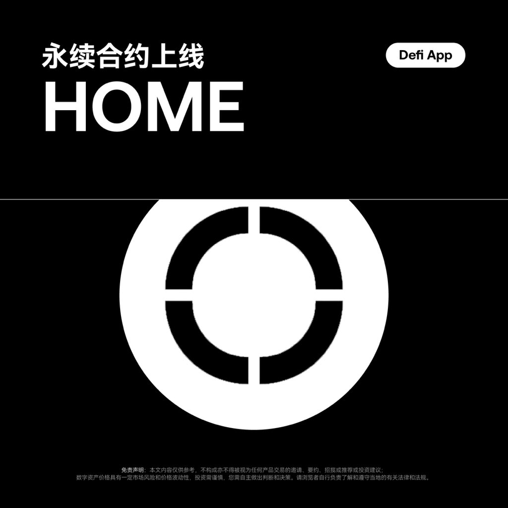 OKX现已上线LA、HOME永续合约，具体时间安排如下：

1、LAUSDT 合约交易开盘时间：6 月 13 日下午 6:00 (UTC+8)
2、HOMEUSDT 合约交易开盘时间：6 月 13 日下午 6:15 (UTC+8)

- Lagrange (LA) 正在研究零知识证明技术，例如 DeepProve、ZK Prover Network 和 ZK Coprocessor。

- Defi App (HOME) 旨在成为 DeFi 的万能应用，让 DeFi 触手可及，提供即时跨链交换、收益耕作和永久交易，且为用户抽象出费用和桥接。