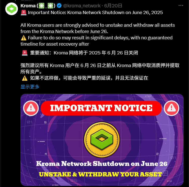 Kroma network will be shut down on the 26th. Those who have completed the task before should confirm whether there are any remaining funds. They must be withdrawn before the 30th at the latest.

It has been proven that web3 really does not need many second-layer chains. Linea is a useless chain whether you issue coins or not. You can raise some money by issuing coins, but if you don't issue coins, even Little Fox will be unavailable. Don't delay.