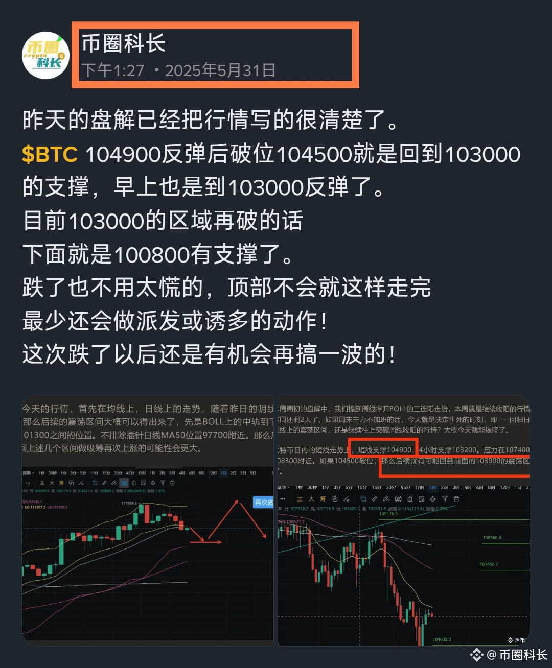 How do KOLs predict the market? It is easy to shout in one direction, but it is also irresponsible!

But the section chief told you in early May that the bull market would return quickly, and told you at the end of May that the head had not yet been completed, don't worry, and let you wait.

But the current market has really reached the moment of life and death, that is, it is about to turn bullish or bearish again, and the market will fluctuate greatly! I don't know how the dog dealer will choose, so I have been emphasizing cautious operation recently and patiently waiting for key points.

I am not sure whether this node will rise or fall, unlike in early May when I would firmly tell you that the bull market will return. It is less reliable to bet on the direction at this time. It is best to do only what you are sure of, that is, wait for the dealer's signal to bring out the market, and we will enter the market on the right side! $BTC
