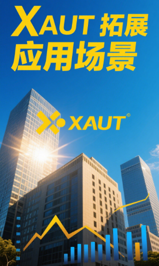 加密货币中的＂真金白银＂：XAUT优势、风险与未来生态布局