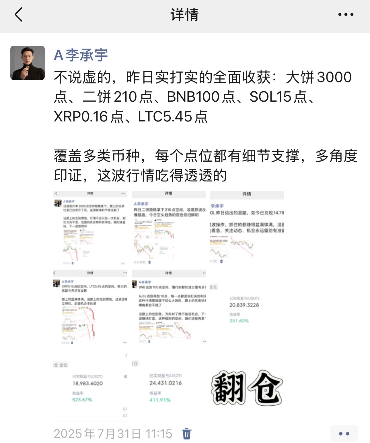 不说大概可能，只列干货：大饼3000、二饼210+55、BNB100、SOL15、XRP0.16、LTC5.45
每个数字都是进场点到止营位的实打实测距，行情吃得透不透，数据说了算

还有就是，节奏对了，营利是结果不是目标。就像跟着音乐跳舞，步点准了，动作自然好看，立润不过是市场给踩对节奏的奖励，水到渠成的事