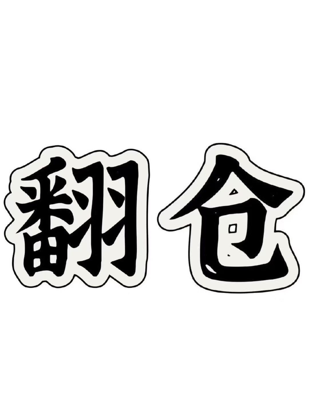 顺势空的逻辑就摆在这，听懂的早该盆满钵满了，跟上的话，翻仓都数不清次数，

大饼4600点、二饼200点，两大主流齐发力，这波又是双丰收