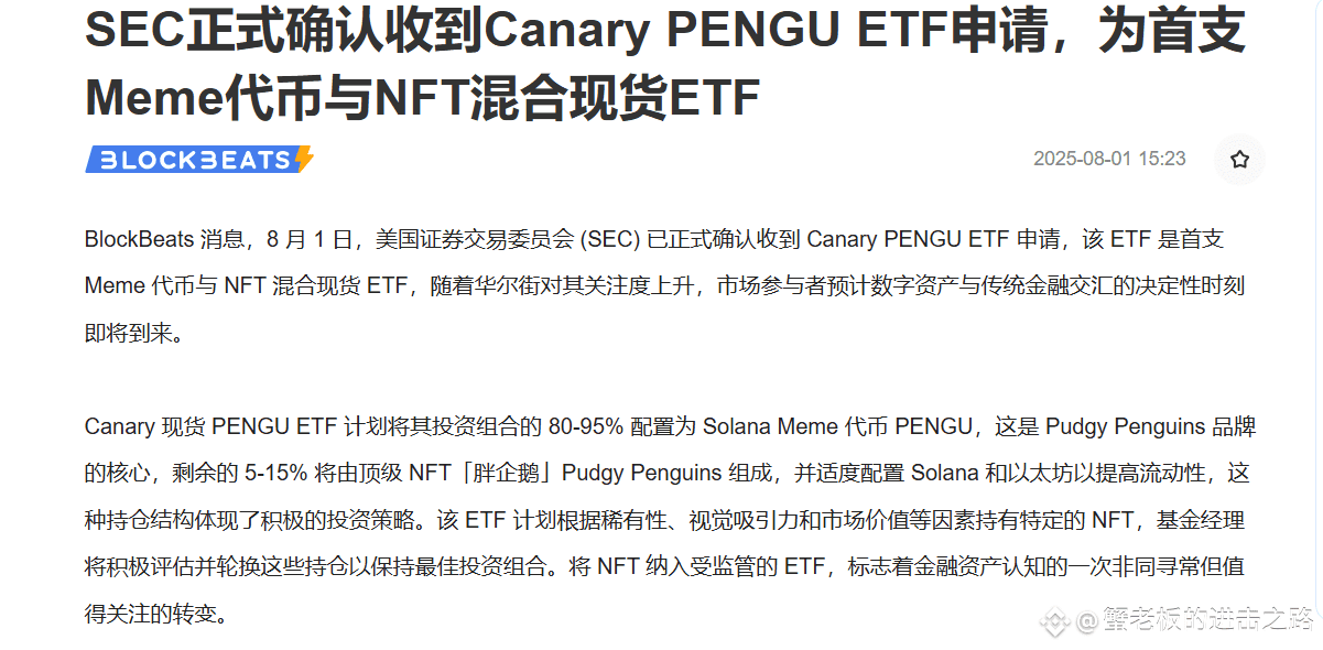 PENGU 已经申请现货ETF了，成为首个meme代币混合NFT申请的，pepe什么时候能跟上？这么强的共识抓紧安排上！ ​​​