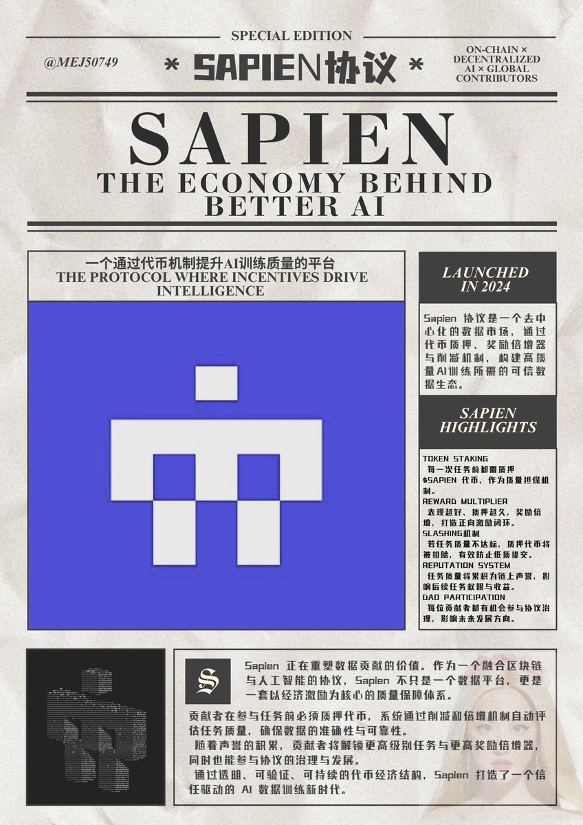 #Sapien 发布新白皮书：代币经济模型的创新之路 🌐

昨晚@JoinSapien 在官网上发布了备受瞩目的简易白皮书，深入探讨了其独特的代币经济模型及其在AI训练中的应用。这一模型不仅旨在提升数据质量，还为贡献者提供了多层次的激励机制。以下是白皮书中的几个重要要点：

1；代币质押机制：在 #Sapien 协议中，贡献者需要质押 $SAPIEN 代币才能参与任务。这一机制不仅使贡献者对任务质量负责，还通过质押金额与任务表现直接挂钩，确保了任务的高标准。
质量担保：完成的任务需经过同行验证，只有符合标准的任务才能返还质押代币并获得奖励，低质量任务则会受到惩罚。
任务访问权限：质押越多，参与的任务等级和复杂度越高，回报也随之增加。
经济责任感：质押机制让代币成为实际的工作资本，参与者需为任务质量付出代价。

2；奖励倍增器：Sapien还引入了奖励倍增器，以激励贡献者提供更高质量的工作。奖励不仅取决于任务的复杂性，还与贡献者的表现密切相关。
动态调整：贡献者的奖励倍增器会根据任务的准确性和一致性进行动态调整，表现优异者可获得更高的奖励比例。
质押时间影响：质押时间越长，获得的奖励倍增器越高，鼓励长期参与。
高难度任务：复杂任务将激活更高的倍增器，确保贡献者通过挑战性任务获得更多回报。

3；削减机制（Slashing）：为了维护系统的长期健康和数据质量，#Sapien 设计了削减机制。当任务未通过验证或质量不达标时，贡献者的质押代币会受到削减。
惩罚低质量任务：对低质量任务的贡献者，部分或全部质押代币将被扣除，确保经济责任。
防止恶意行为：频繁提交不合格工作的贡献者将面临更严厉的惩罚，甚至可能被移除平台。

4；长期激励：#Sapien 不仅关注短期奖励，还设立了长期激励机制，以促进贡献者的持续参与。链上声誉：每个贡献者的任务记录将永久存储在链上，随着贡献的增加，其声誉和任务机会也会不断提升。
奖励累积：贡献者通过高质量工作不断累积奖励，解锁更高级别的任务。
社区参与：通过DAO治理结构，贡献者不仅是执行者，也是平台发展的推动者，参与决策和治理。

总结
#Sapien 的代币经济模型通过质押、奖励倍增器和削减机制，确保了数据质量，并为贡献者提供了可持续的回报。这一创新的经济模型为全球贡献者创造了一个公平、高效的工作平台，助力人工智能的持续发展。期待大家积极参与，共同推动AI领域的进步与创新！ 🌟

@JoinSapien
@cookiedotfun
#SapienAI #sapien
@antopatrex1
@RowanRK6