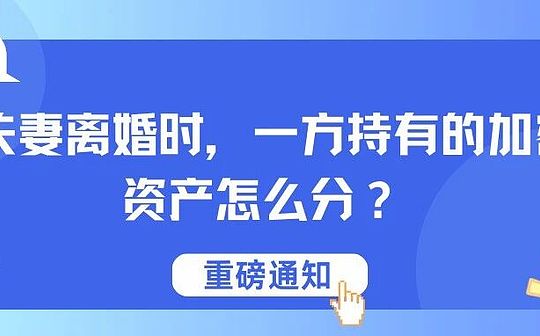 夫妻离婚时一方持有的加密资产怎么分?