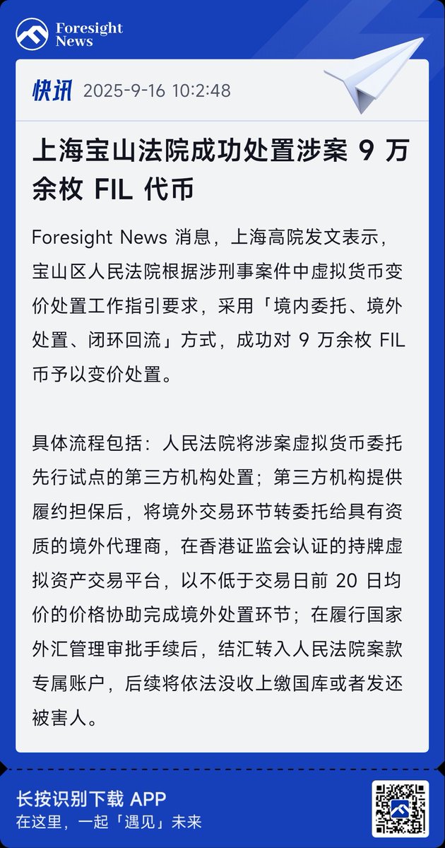[Shanghai Baoshan Court Successfully Disposes of Over 90,000 FIL Tokens Involved in Case]

🤔 Using a domestic entrustment and overseas disposal method.