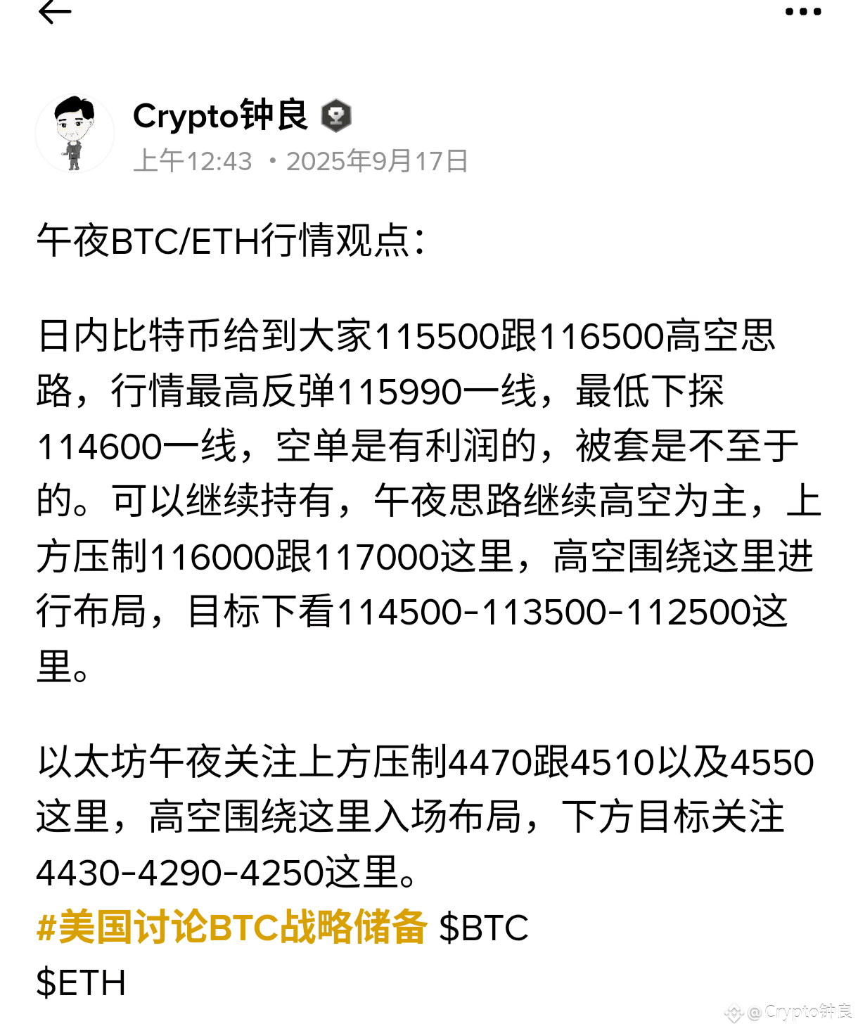 晚上好，凌晨2点，2点半，不太平，有利率公布，鲍威尔发言，围绕降息将揭晓答案，一切都有可能，币圈必然不太平，风险太大，怕引发天地针，所以大家空仓是最安全的！思路上，钟良依旧高空不变！

这两天连续给到了大家高空思路，比特币115500跟116500的空，目前都能保本出，或者盈利走，后续不作更新提醒。

以太坊给到了大家4470空，4510空，4550空，空单也是可以保本走，位置好的，都能盈利走。午夜不给观点了，空仓看戏，规避风险！#美联储降息预期升温 