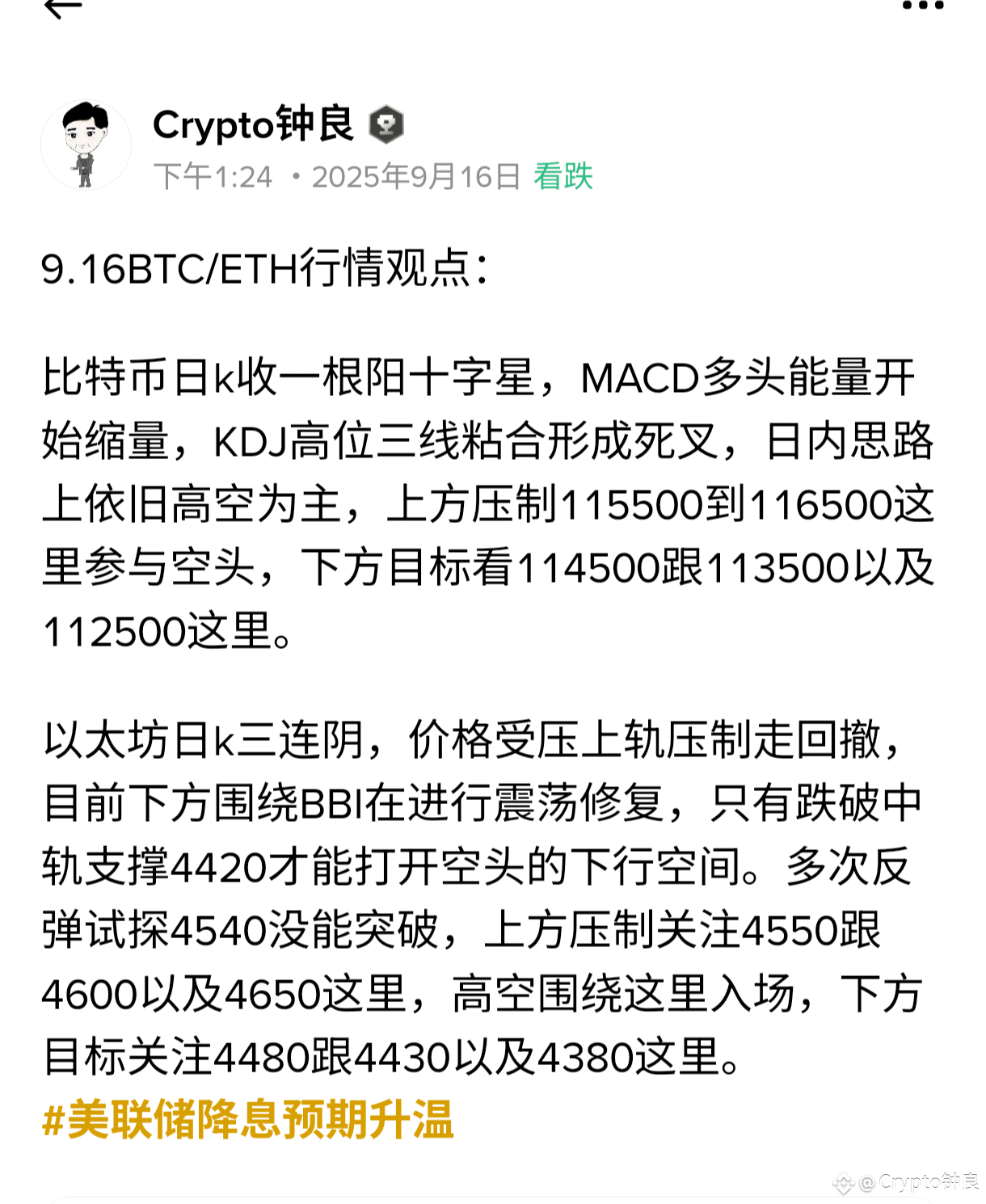晚上好，凌晨2点，2点半，不太平，有利率公布，鲍威尔发言，围绕降息将揭晓答案，一切都有可能，币圈必然不太平，风险太大，怕引发天地针，所以大家空仓是最安全的！思路上，钟良依旧高空不变！

这两天连续给到了大家高空思路，比特币115500跟116500的空，目前都能保本出，或者盈利走，后续不作更新提醒。

以太坊给到了大家4470空，4510空，4550空，空单也是可以保本走，位置好的，都能盈利走。午夜不给观点了，空仓看戏，规避风险！#美联储降息预期升温 