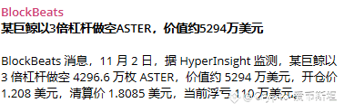 这下有戏看了，巨鲸直接和aster对上了，合约空单走起。

看看会不会拉到1.8去爆他，这次我觉得巨鲸会赚钱。

CZ用当年0.5-1u的bnb，类比现在Aster0.9U，价格是差不多，赛道，市值，行情，市场接受度，盈利模式，运营都差得不是一点半点，我真不信Aster能涨到100u，更别说1000u了，10u都难。

如果我错了，错过这波涨到10u的班车就是对我最好的惩罚。

如果你看好，一定自己投研好。DYOR！

$ASTER 

{future}(ASTERUSDT)