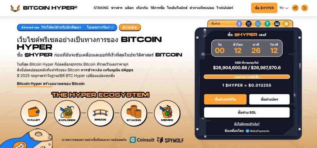หน้าเว็บ Presale ของ Bitcoin Hyper แสดงราคาและเวลาเคาน์ต์ดาวน์