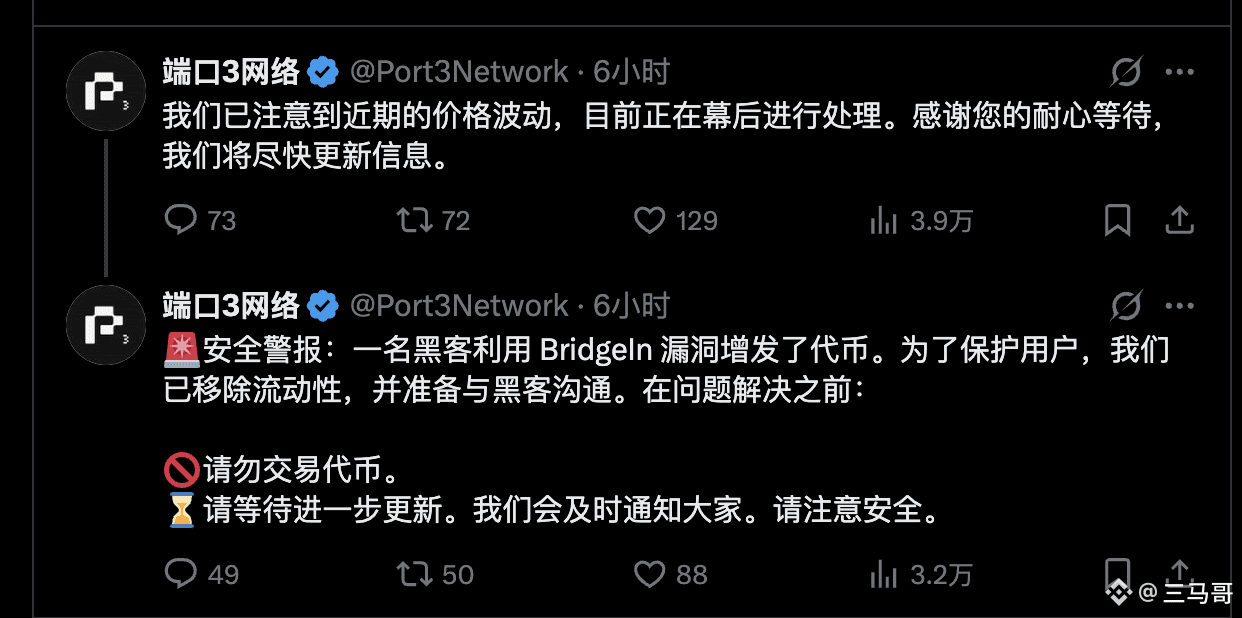 Port3归零了，说是被黑客入侵总共无限增发了1300万U的代币砸盘。
 
大资金千万别用什么跨链桥之类的，这玩应跑路是真的不靠谱，有朋友说是监守自盗，自导自演？
 
宁可抄底BTC被爆了也尽量别玩一级市场市场土狗了，这又有多少小韭被无情的伤害了。#BTC #Port3 