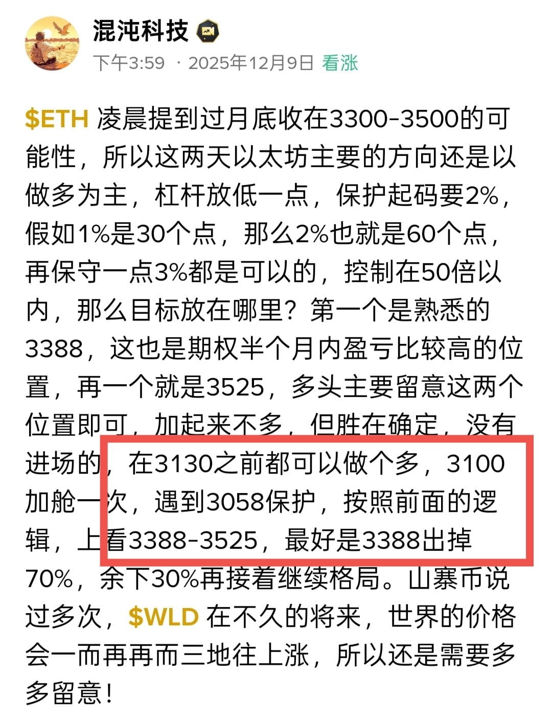 $ETH 以太刚刚突破3300了，完全符合我们的预期。距离3500又近了一步，此外12-12的两张期权均翻倍，包括3130之前做多也斩获将近200点利润，这都是提前发的，没有马后炮一说。对于以太这段时间深度分析的不多，所以大家将就看，看得懂是好事，看不懂也未必是坏事。再一个就是$WLD 世界币突破0.6大关，上周我就在一直重复强调，所以也是在我们的计划之内，长期目标可以在10刀，20刀挑选，短期(2026年2.25号之前）目标依旧为3-5刀，世界币理应拥有一席之地！
{future}(WLDUSDT)
{future}(ETHUSDT)