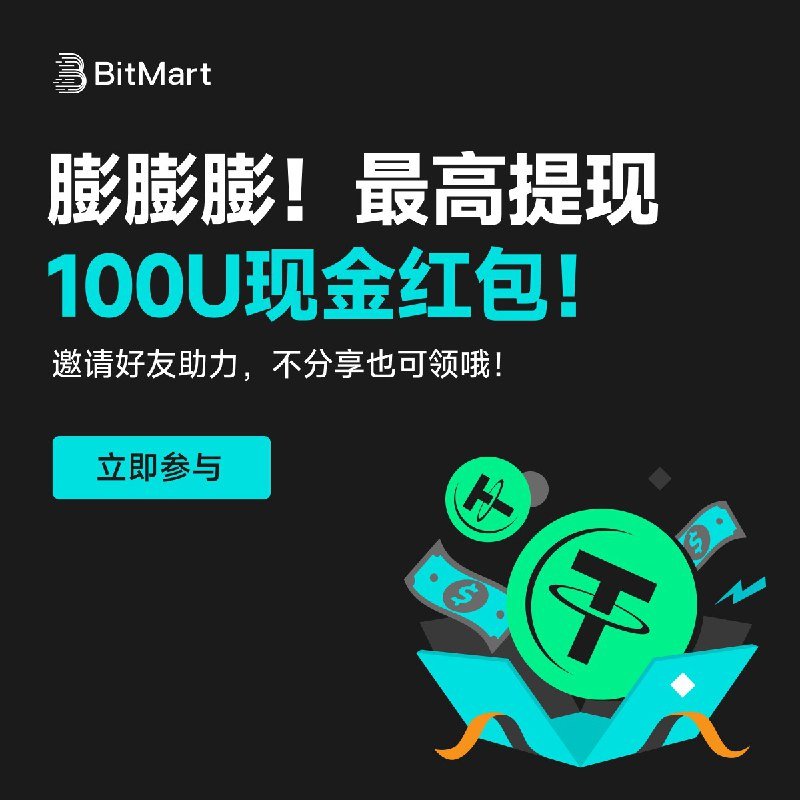 Discovered a giveaway event from @BitMart_zh! This is a genuine giveaway of cash rewards for crypto enthusiasts! 🎁

✅ Newcomer Exclusive: Claim your cash reward with one click, no minimum withdrawal limit.

✅ Social Assistance: Invite your friends to help each other out, and your cash reward will grow exponentially!

✅ Attractive Limit: Earn up to $100 in rewards, open to everyone, no exclusive offers.

Crypto players, don't miss out, the rewards might be gone soon! 👇…

@BitMart_zh

#Cryptocurrency #CashRewards